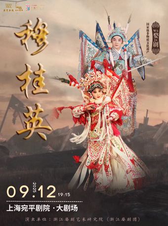 楊霞雲、樓勝領銜主演婺劇《穆桂英》｜曲苑雜壇 | 宛平劇院