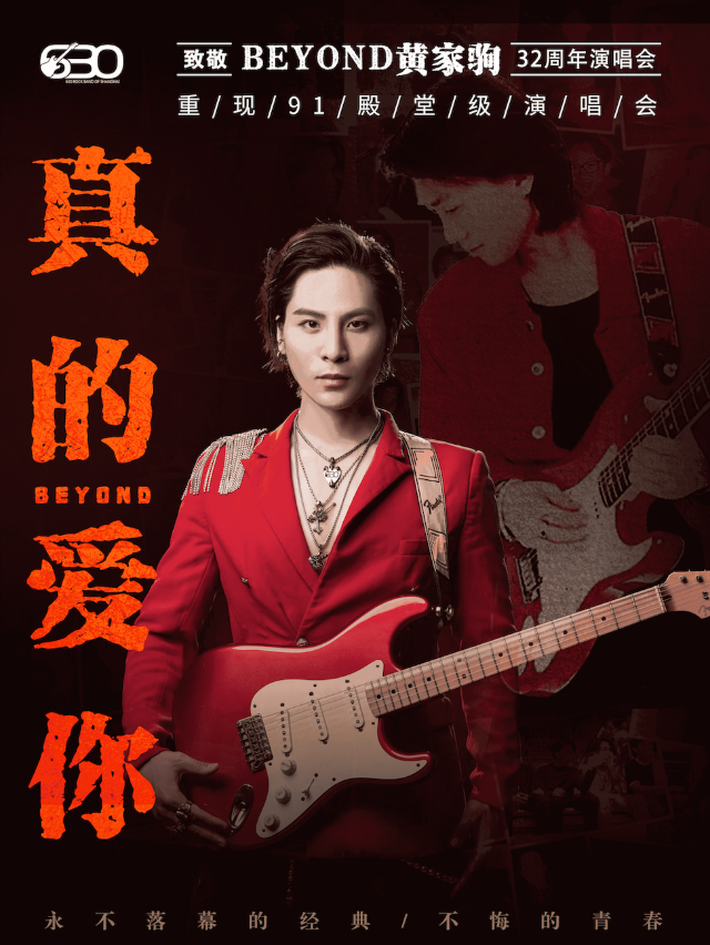 【紀念專場】“真的愛你”致敬 BEYOND·黃家駒32週年演唱會｜演唱會 | 創智夢劇場