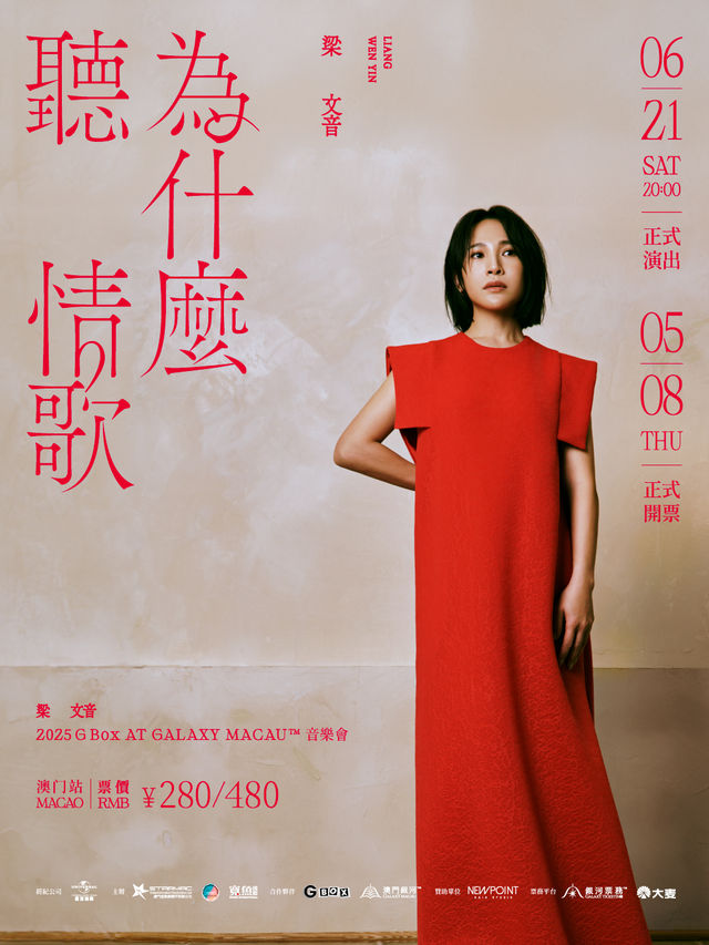 「梁文音【為什麼聽情歌】音樂會 - 澳門站」｜演唱會 | [澳門銀河] - G Box (明珠大堂一樓)