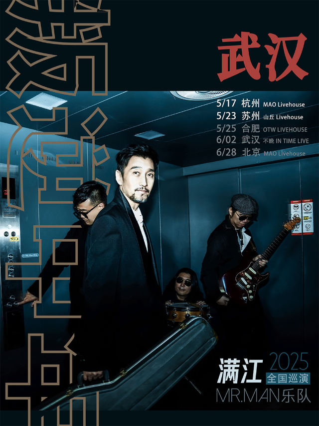 滿江Mr.Man樂隊[叛逆中年]2025全國巡演 | 武漢站｜演唱會 | 不晚INtime 403店