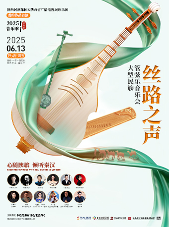 2025.6.13《絲路之聲》——大型民族管絃樂音樂會｜音樂會 | 西安·一帶一路文化藝術中心-音樂廳