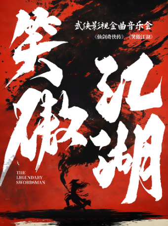 【三里屯】笑傲江湖——《仙劍奇俠傳》《大話西遊》武俠影視金曲音樂會｜音樂會 | 三里屯·愛樂匯藝術空間-城市演奏廳