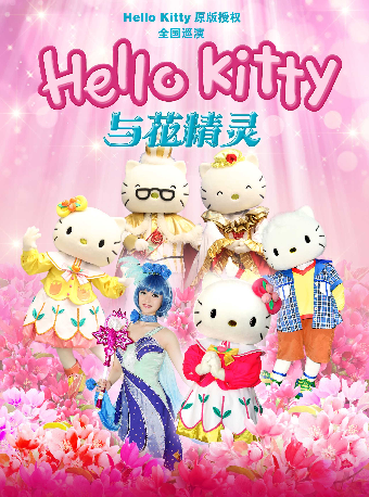 2025八喜·打開藝術之門《Hello Kitty與花精靈》—株洲站｜兒童親子 | 株洲神農大劇院