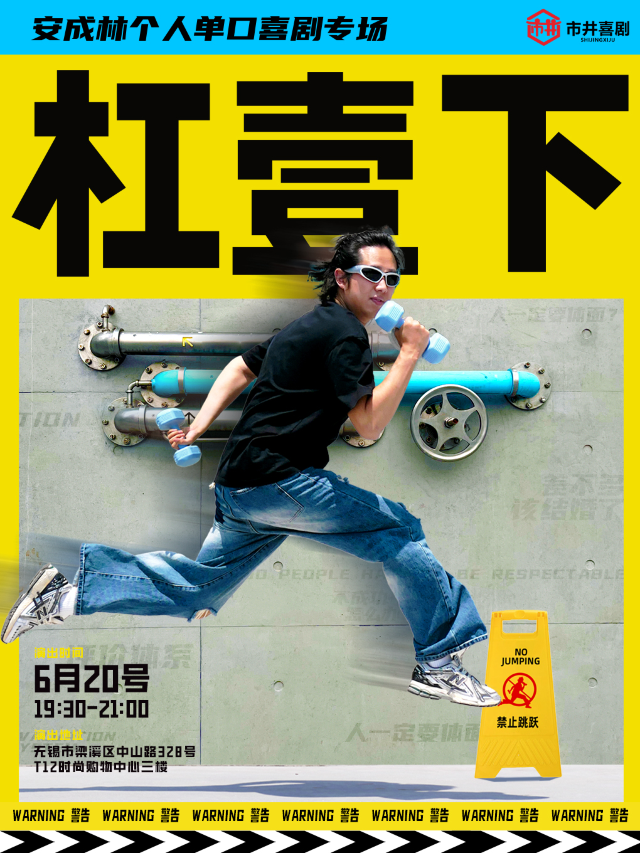 脱口秀老炮兒安成林主打秀《槓一下》| 全國tight5參賽選手 | 笑果學員 | 市井喜劇×T12｜曲苑雜壇 | 市井喜劇脱口秀·新喜劇(三陽廣場T12店)