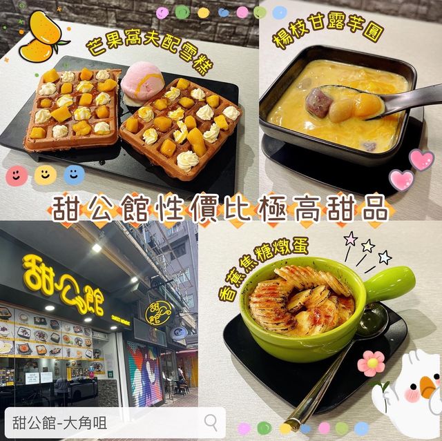 🍡 甜公館性價比極高甜品