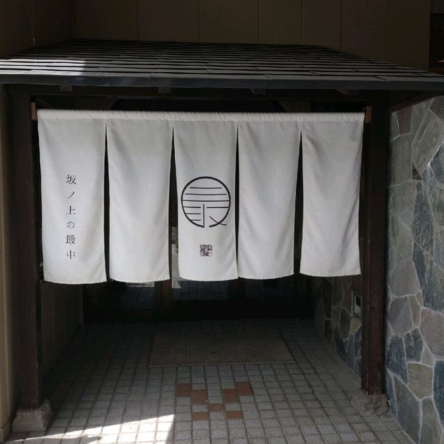 坂丿上の最中 坂丿上の最中