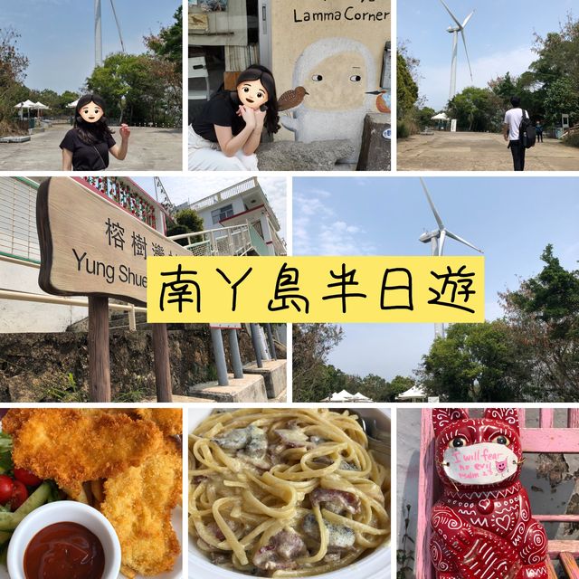 南丫島半日遊⭕️遠離市區呼吸👃新鮮空氣感受大自然
