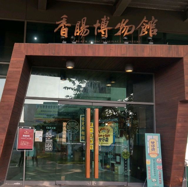 【台南遊記】黑橋牌香腸博物館-探索台灣香腸🌭