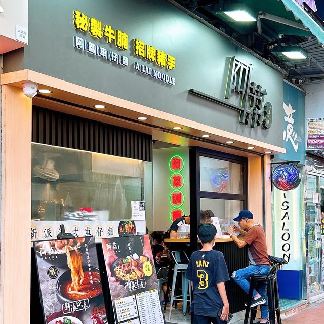 荃灣新式車仔麵🍜超多配料選擇