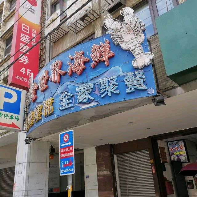 中和捷運站美食……婚宴餐廳吃到飽「金世界海鮮餐廳」