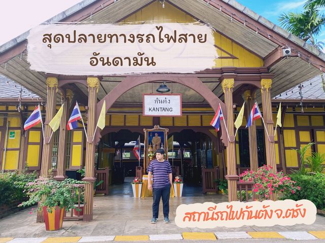 สถานีรถไฟกันตัง จ.ตรัง