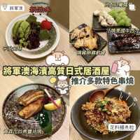 《將軍澳高質串燒居酒屋》