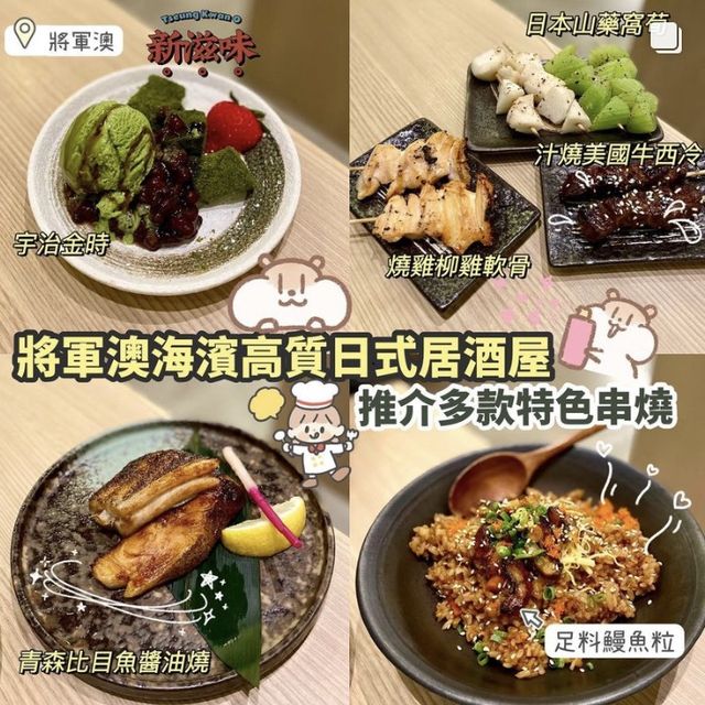 《將軍澳高質串燒居酒屋》 《將軍澳高質串燒居酒屋》