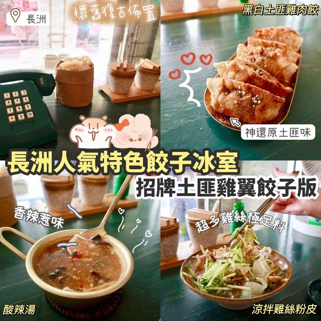 《餃子界都有土匪雞?🤎》
