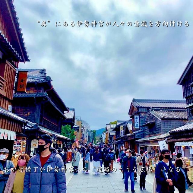 おかげ横丁