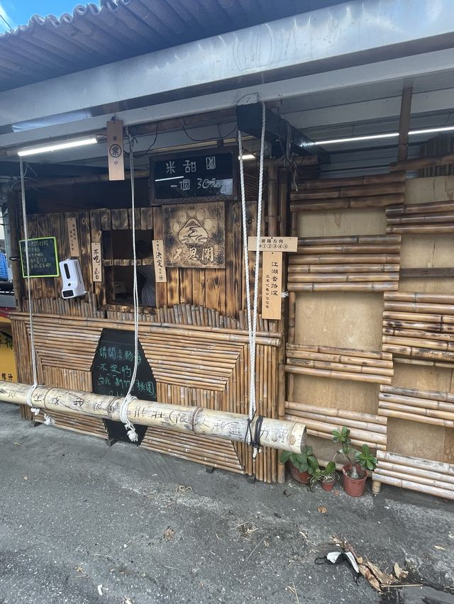 不思閣米甜圈