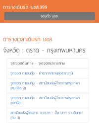 สถานีขนส่งผู้โดยสารจังหวัดตราด