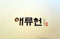 청담동 한정식 맛집. 애류헌