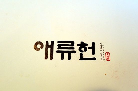 청담동 한정식 맛집. 애류헌