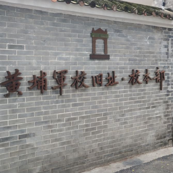 廣州黃埔陸軍軍官學校