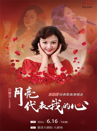 《月亮代表我的心》呂雅芬經典歌曲演唱會|演唱會 | 德清大劇院