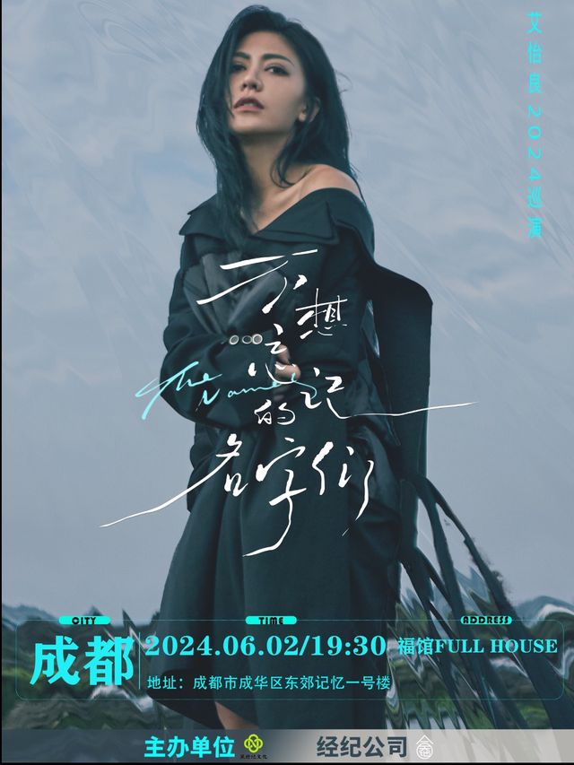 2024艾怡良「不想忘記的名字們」全國巡演（成都站）｜演唱會 | 福館 Full House成都