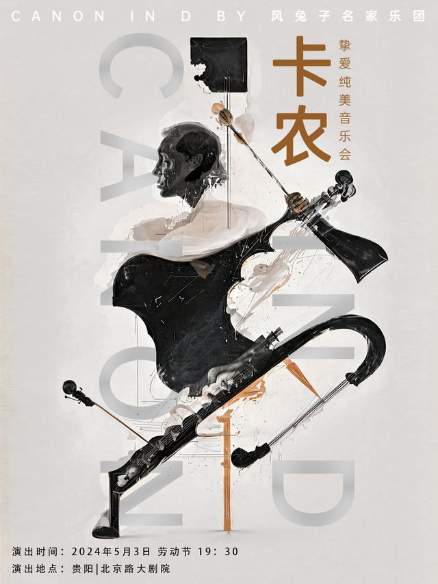 《卡農 Canon In D》摯愛純美音樂會｜音樂會 | 北京路大劇院