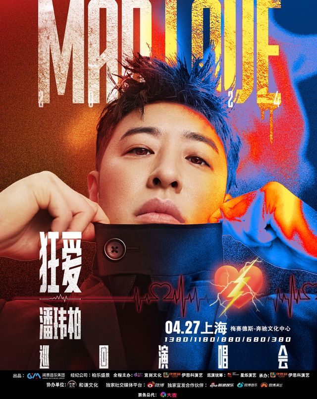 潘瑋柏“狂愛”巡迴演唱會-上海站｜演唱會 | 梅賽德斯-奔馳文化中心