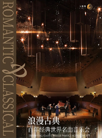 【早鳥買一送一】3月23日浪漫古典·百年經典名曲音樂會（合作）|音樂會 | 福州海峽文化藝術中心