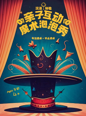 【外灘最受歡迎魔術秀•顏值才藝天花板】馬蹄草戲｜沉浸式親子魔術互動秀|曲苑雜壇 | No Rules小劇場