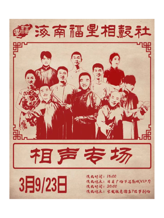 【海口】 海南福星相聲社- 週六中午場（日月萬達影城）|曲苑雜壇 | 萬達影城(日月廣場店)