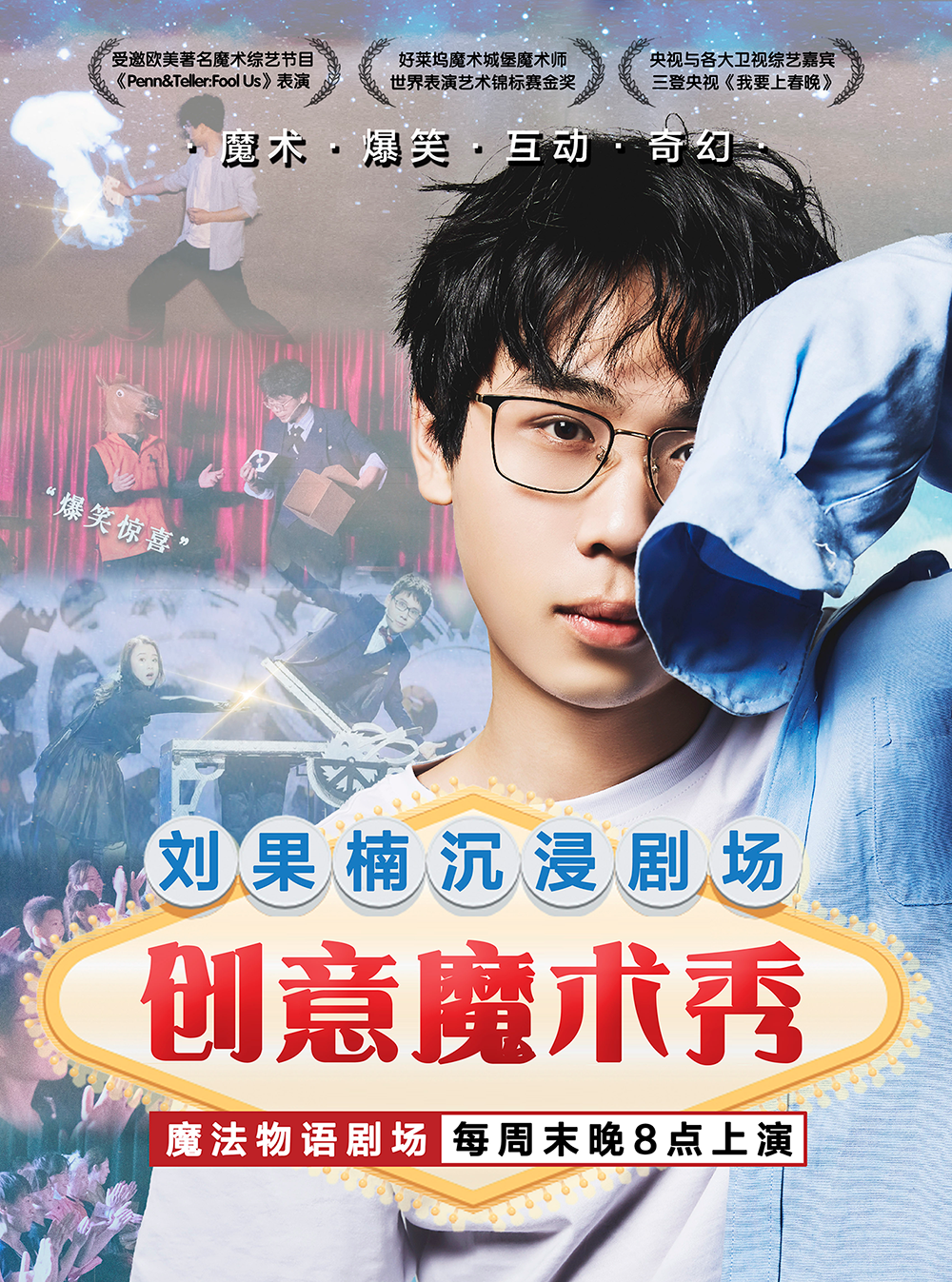 劉果楠沉浸互動魔術秀 魔法物語劇場系列|曲苑雜壇 | 魔法物語·文創館