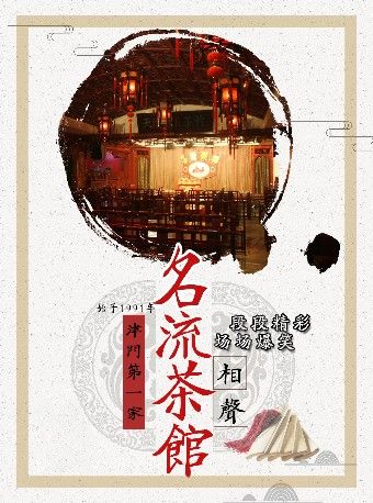 2023名流茶館精品相聲(古文化街店)|曲苑雜壇 | 名流茶館古文化街店
