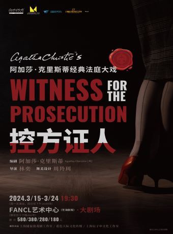 阿加莎·克里斯蒂經典法庭大戲《控方證人》|話劇歌劇 | FANCL藝術中心 藝海劇院大劇場