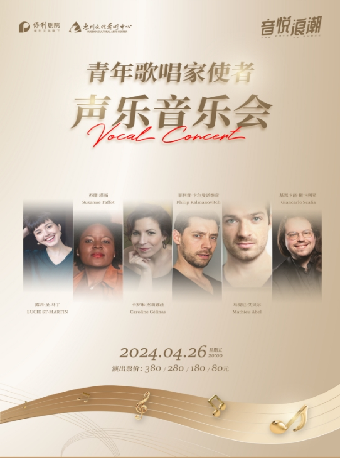 青年歌唱家使者聲樂音樂會｜音樂會 | 惠州文化藝術中心-歌劇院