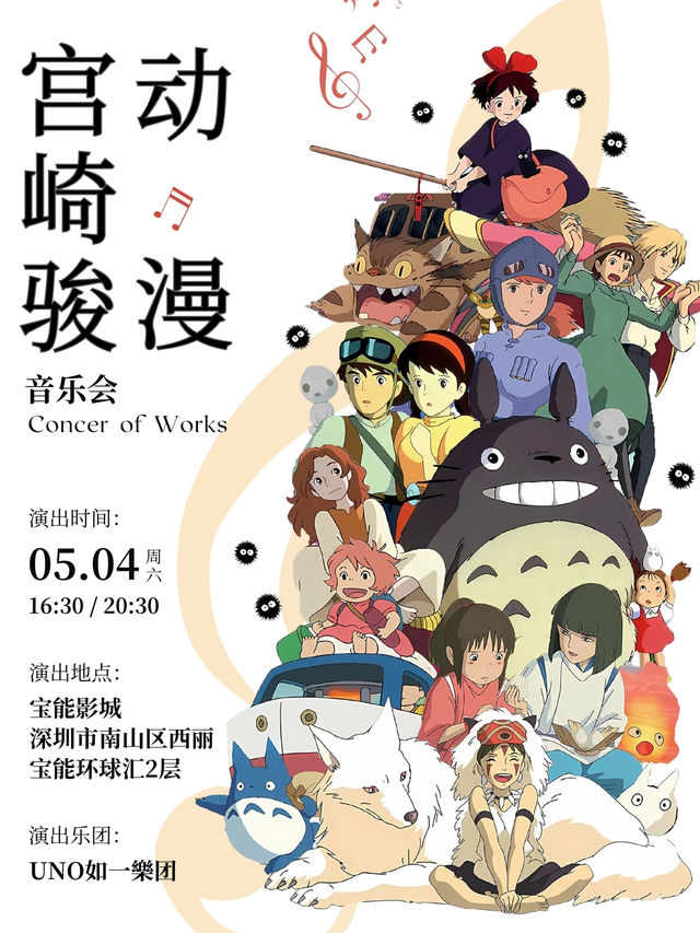 五一·西麗寶能·宮崎駿動漫音樂會｜音樂會 | 寶能影城·西麗寶能環球會店