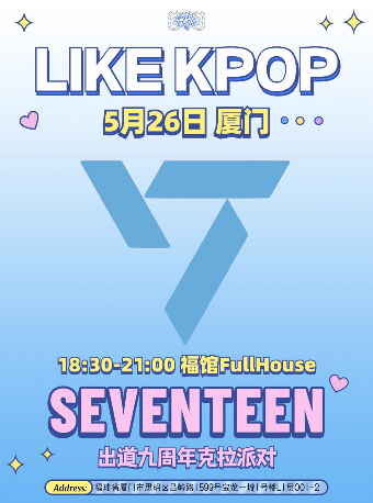 LikeKpop「SEVENTEEN」九週年克拉派對｜演唱會 | 福館Full House廈門