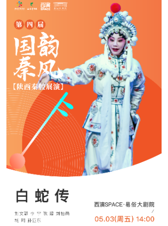2024.5.3第四屆國韻秦風五一秦腔展演周《白蛇傳》西安站｜曲苑雜壇 | 西演SPACE·易俗大劇院