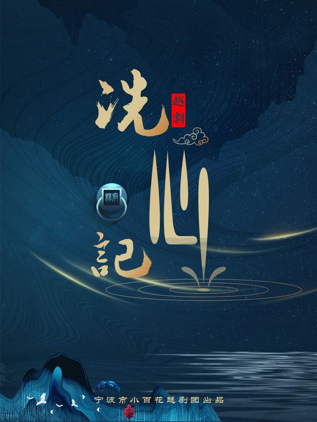 金華·越劇《洗心記》｜曲苑雜壇 | 中國婺劇院