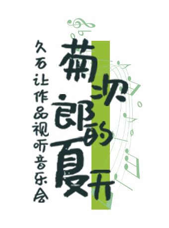 “Sunmer•菊次郎的夏天”久石讓作品視聽音樂會｜音樂會 | 廣西音樂廳(廣西民族藝術宮)