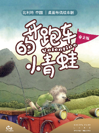 藝術遊樂園 | 親子兒童劇《開跑車的小青蛙》｜兒童親子 | 杭州金沙湖大劇院(半場·演藝新空間)