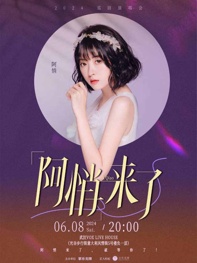 阿悄「來了」2024巡迴演唱會——武漢站｜演唱會 | VOX LIVEHOUSE 武昌店