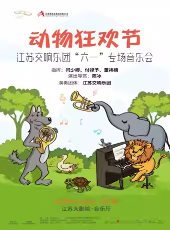 “動物狂歡節”江蘇交響樂團“六一”專場音樂會｜音樂會 | 江蘇大劇院-音樂廳