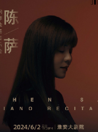 《陳薩鋼琴獨奏音樂會》｜音樂會 | 淮安大劇院