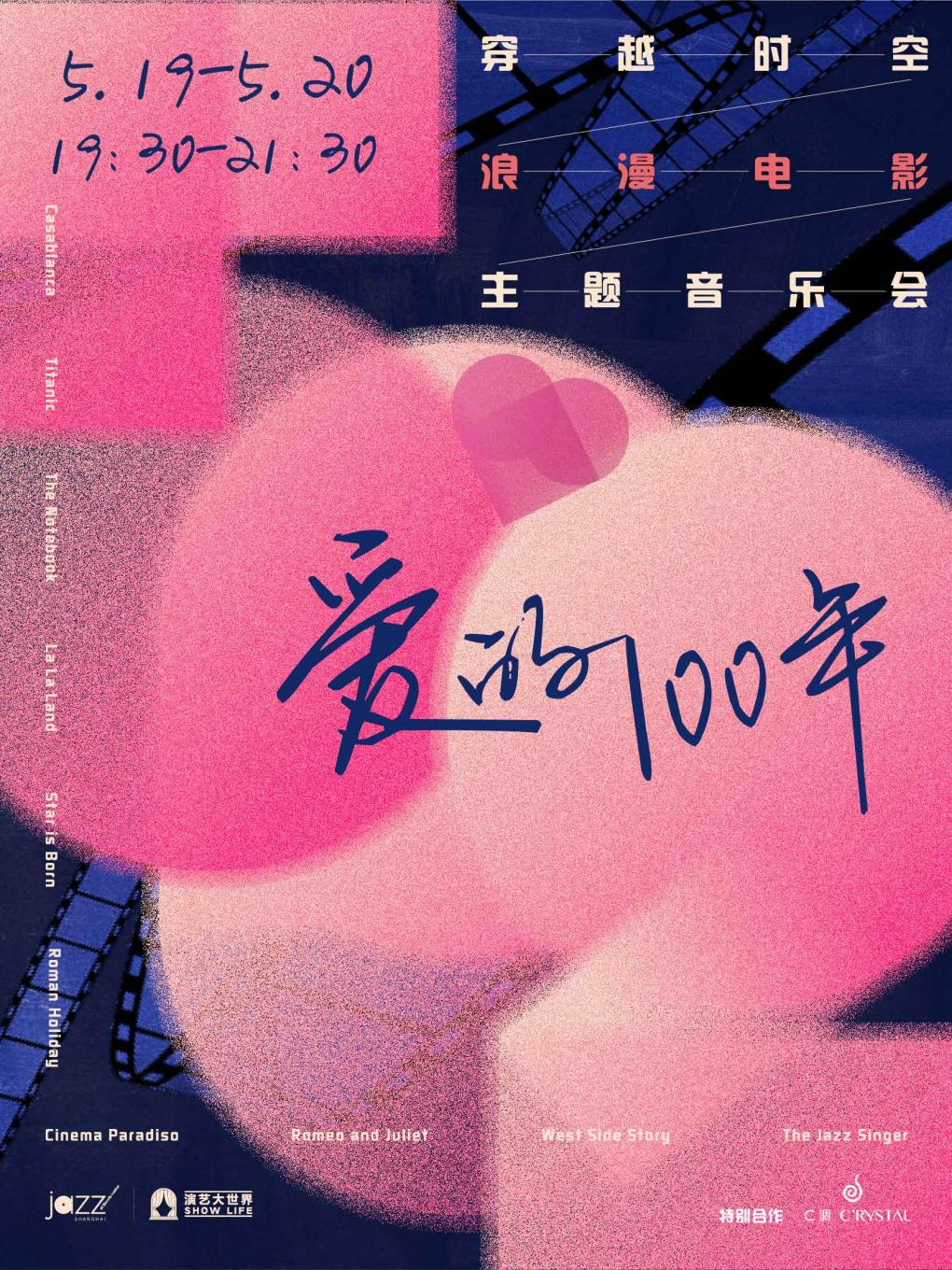 5.19&20 愛的100年：穿越時間的浪漫電影主題音樂會｜演唱會 | 林肯爵士樂上海中心