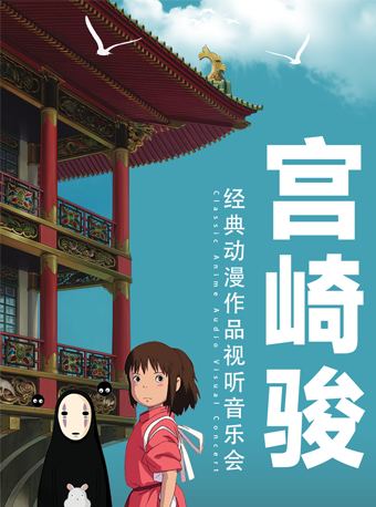 【璧山站】宮崎駿經典動漫作品試聽音樂會｜音樂會 | 中影星美VIP影城璧山店