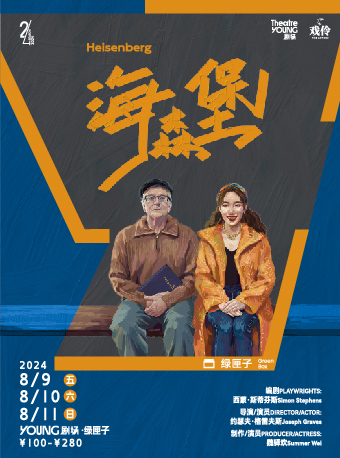 託尼獎提名劇作《海森堡》｜話劇歌劇 | YOUNG劇場·綠匣子