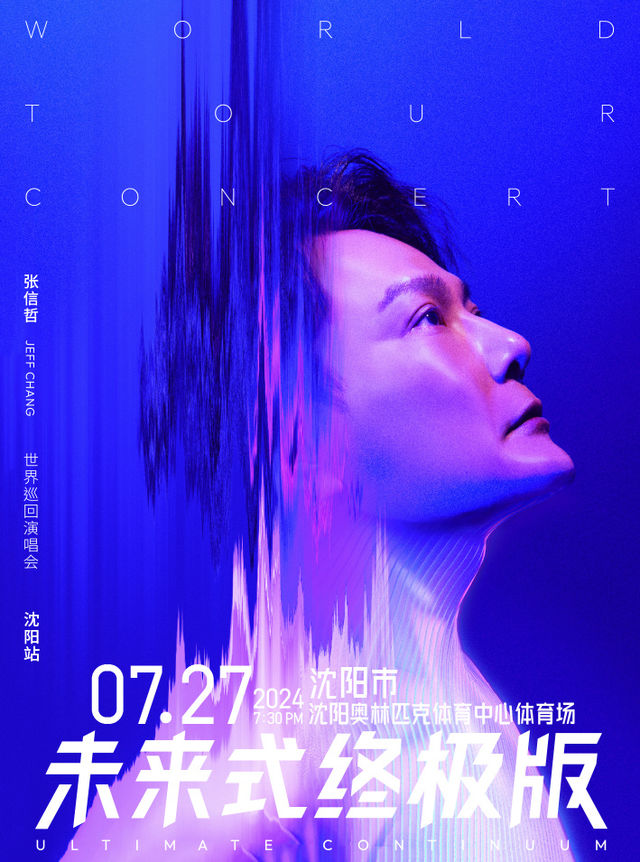 2024張信哲「未來式終極版」世界巡迴演唱會-瀋陽站｜演唱會 | 瀋陽奧林匹克體育中心體育場