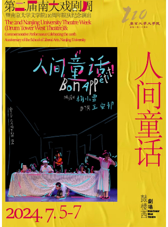 第二屆南大戲劇周暨南京大學文學院110週年院慶紀念演出《人間童話》｜話劇歌劇 | 鼓樓西劇場