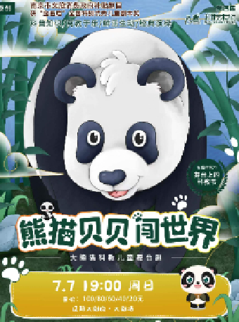 遼陽大劇院第四屆“八喜·打開藝術之門” 大熊貓科教兒童舞台劇《熊貓貝貝闖世界》｜兒童親子 | 遼陽大劇院大劇場